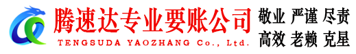 永康腾速达讨账公司